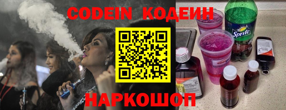 Кодеин Purple Drank Каменск-Шахтинский