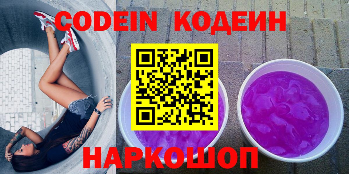 Кодеиновый сироп Lean Purple Drank  Вход с VPN  Каменск-Шахтинский  Кодеин Purple Drank 